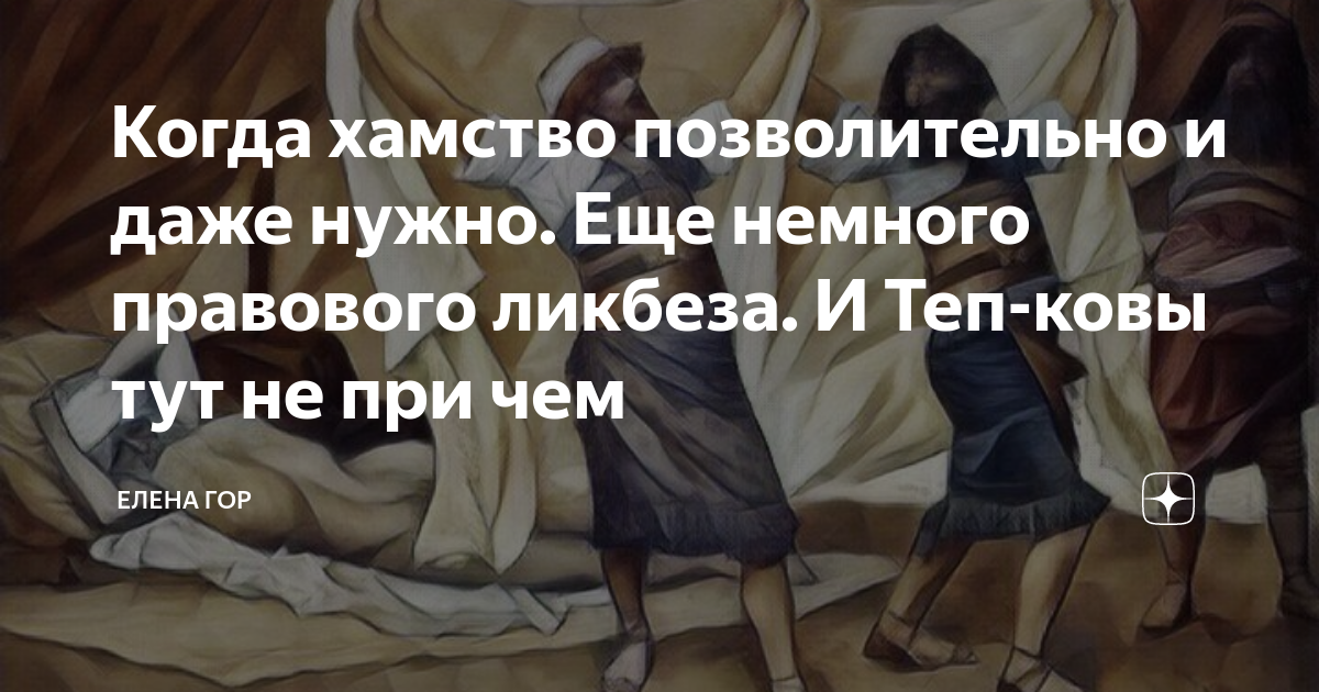 Когда хамство позволительно и даже нужно. Еще немного правового ликбеза ...