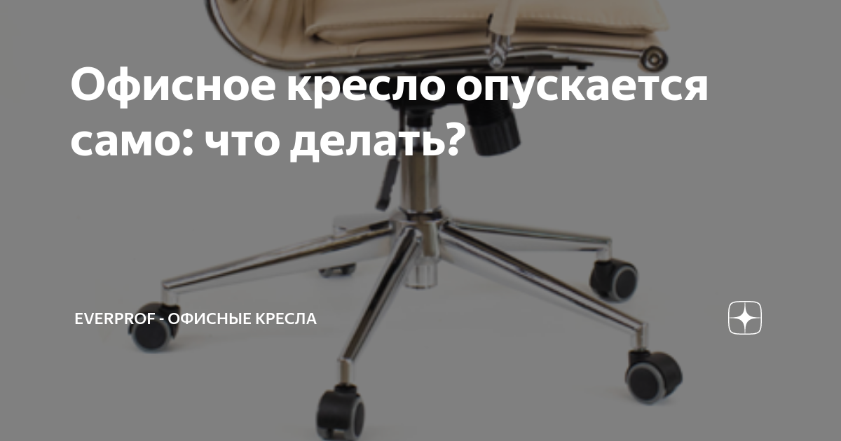 Как опустить стул на колесиках. Офисное кресло спускается. Кресло само опускается. Почему компьютерное кресло опускается под весом. Офисное кресло опускается под весом сидящего что делать.