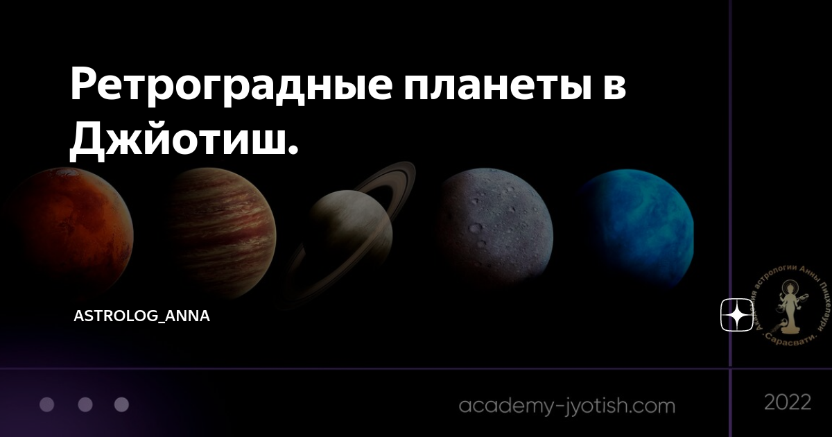 Ретроградность планет в Ведической астрологии