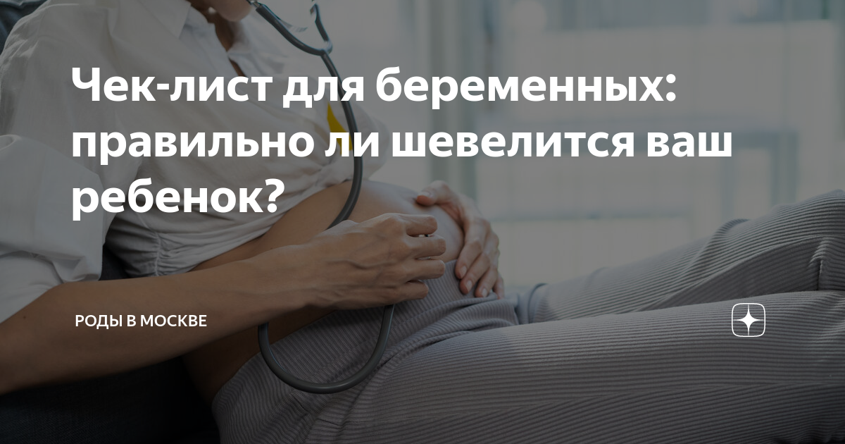 Чек-лист для беременных: правильно ли шевелится ваш ребенок? | Роды в Москве | Дзен