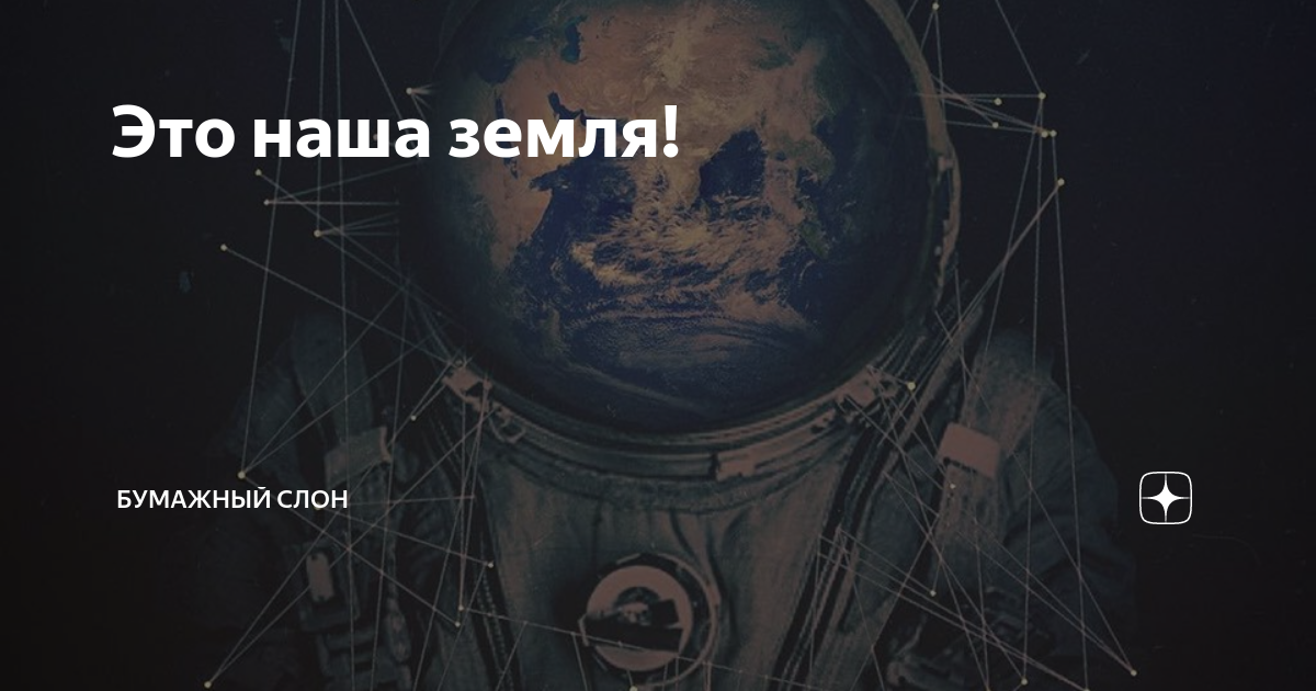 Это наша земля! | Бумажный Слон | Дзен