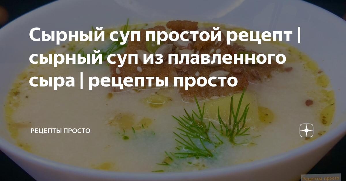 Сырный суп из плавленного сыра с курицей