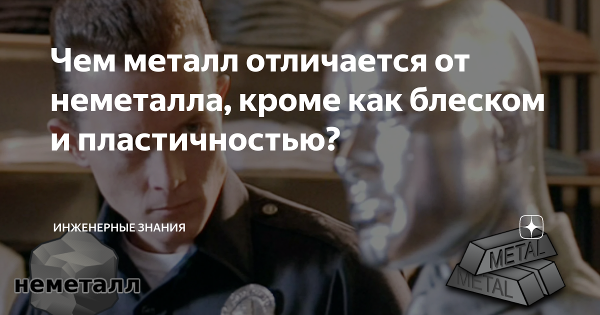 Чем металл отличается от неметалла, кроме как блеском и пластичностью ...