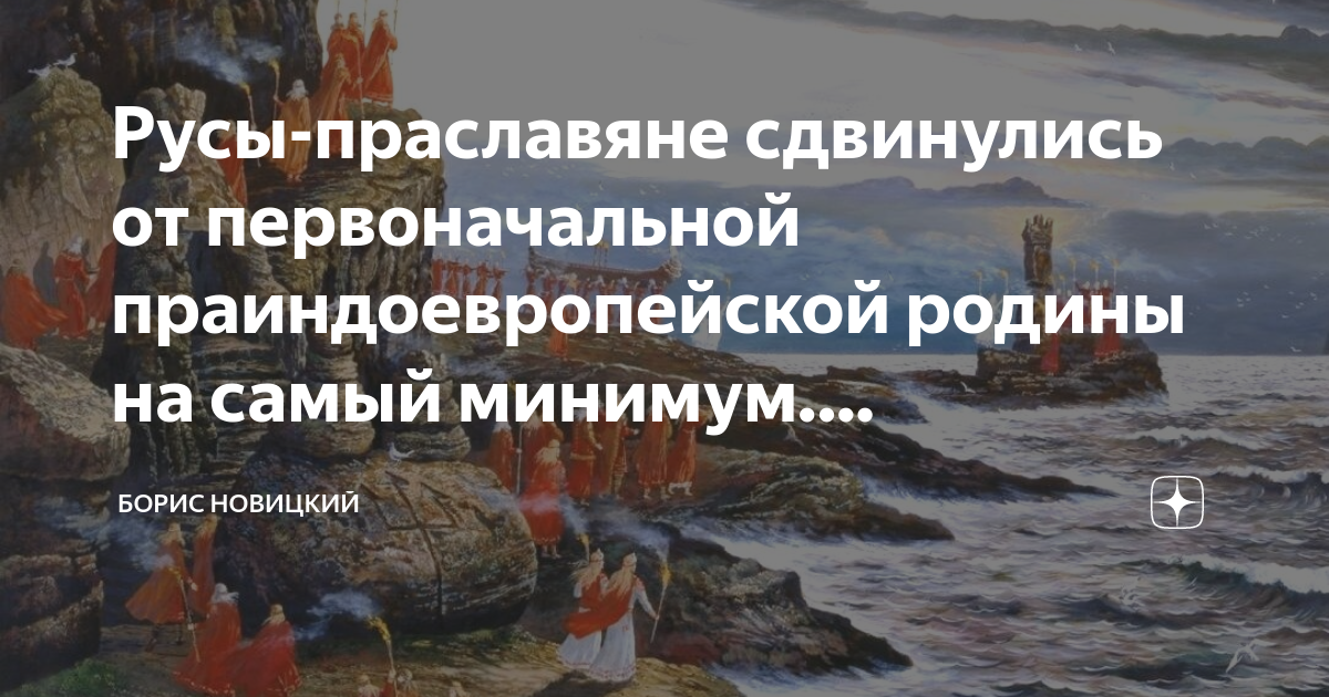 Русы-праславяне сдвинулись от первоначальной праиндоевропейской родины ...