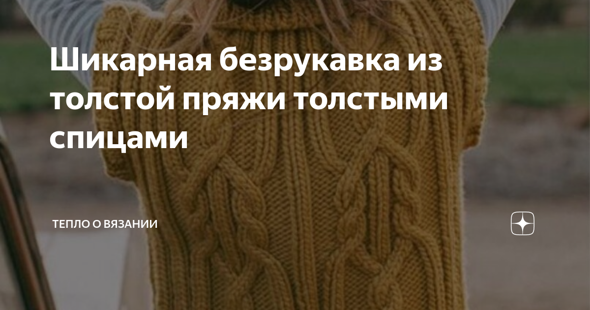 Шикарная безрукавка из толстой пряжи толстыми спицами | Тепло о вязании ...