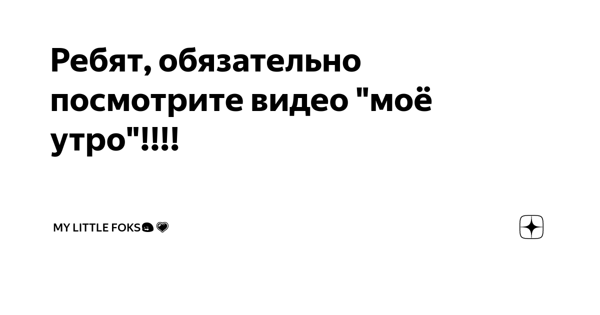 Клип «Доброе утро, Планета!», пресс-релиз