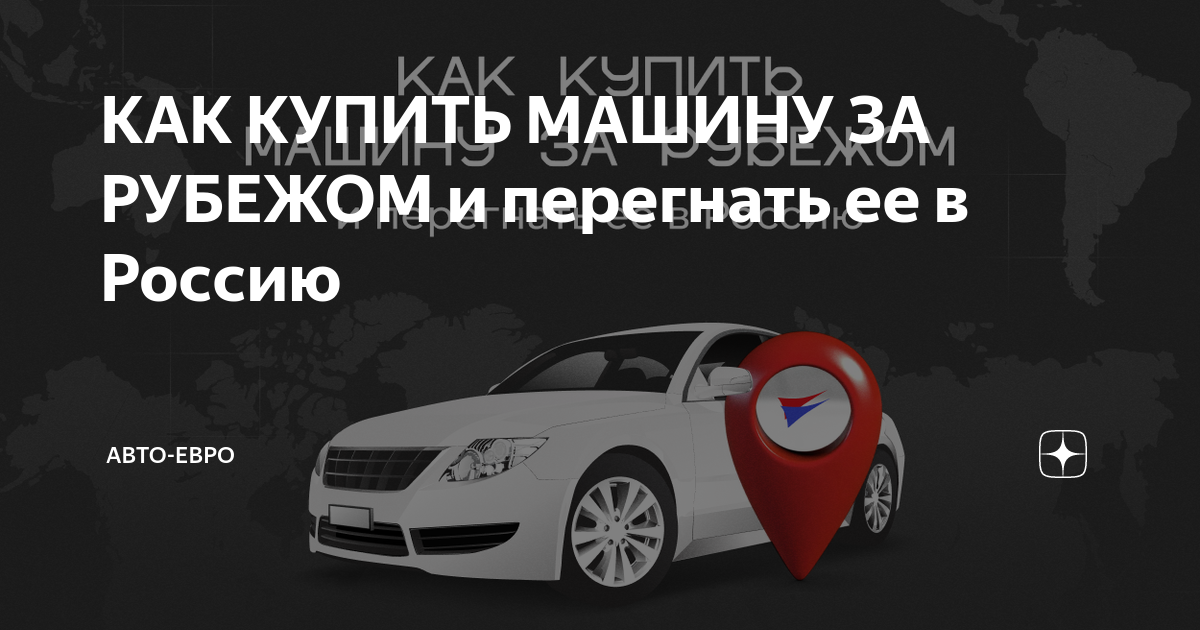 Перегнать машину из китая