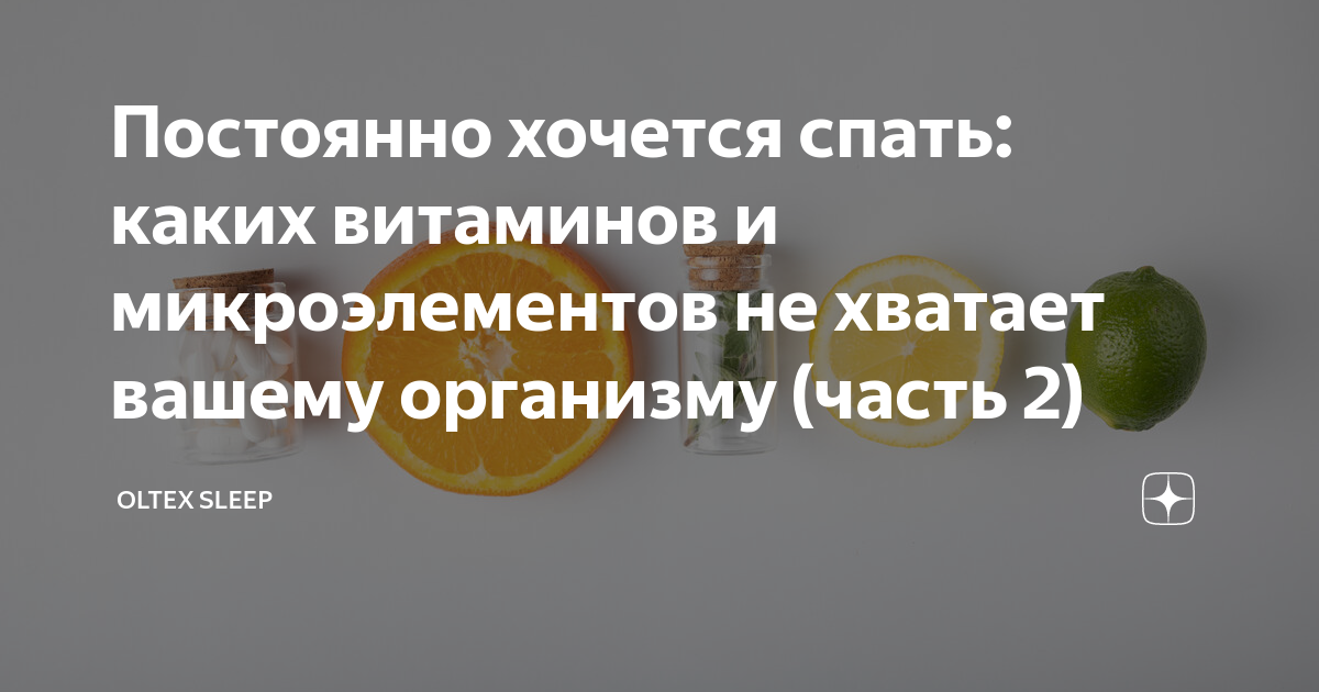 если все время хочется спать каких витаминов не хватает