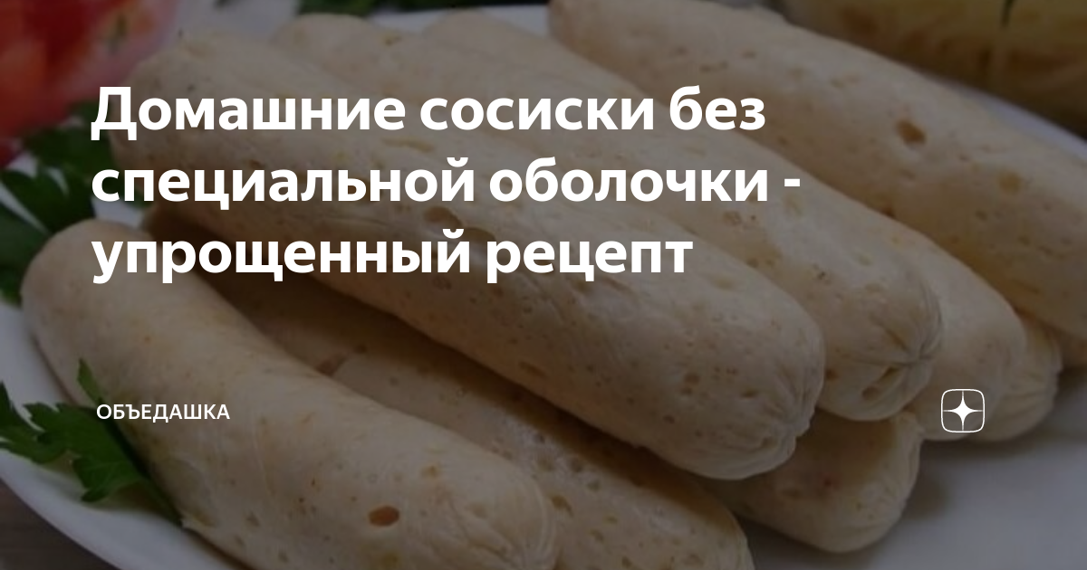 Готовим домашние колбаски: 15 проверенных рецептов на любой вкус — читать на uejkh.ru