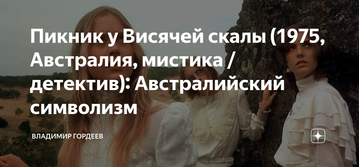 пикник у висячей скалы книга