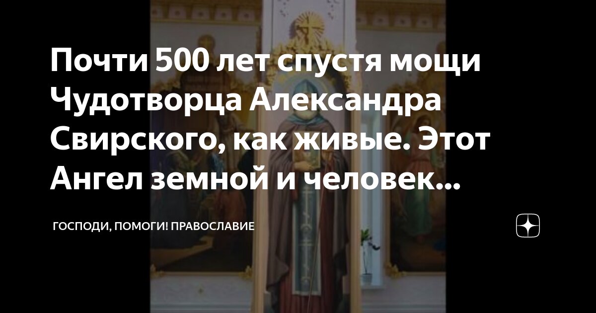 Почти 500 лет спустя мощи Чудотворца Александра Свирского, как живые ...