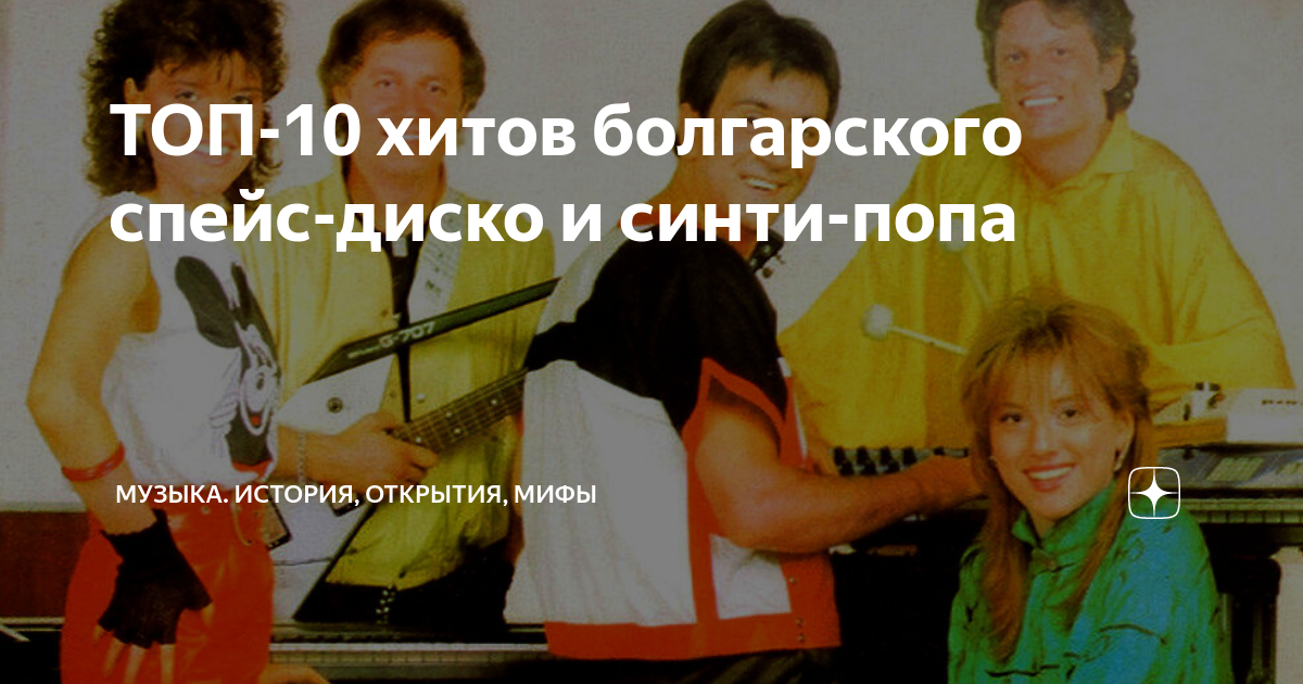 ТОП-10 хитов болгарского спейс-диско и синти-попа | Музыка. История ...