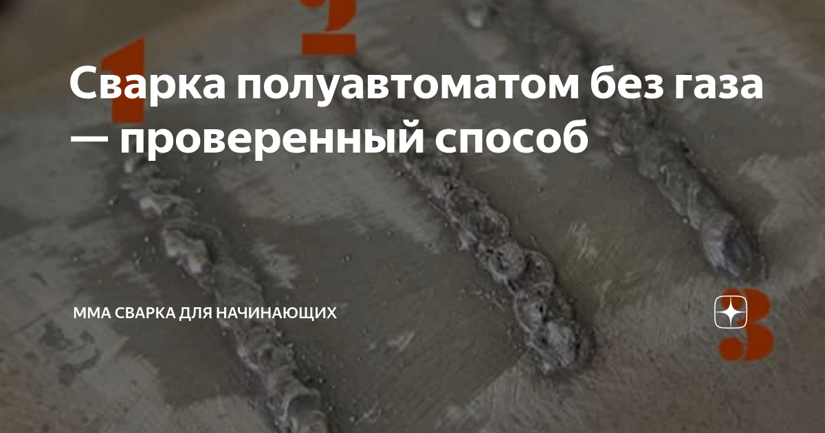 Сварка полуавтоматом без газа — проверенный способ | ММА сварка для ...
