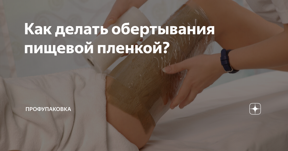 Обертывания от целлюлита в домашних условиях: 5 самых эффективных рецептов