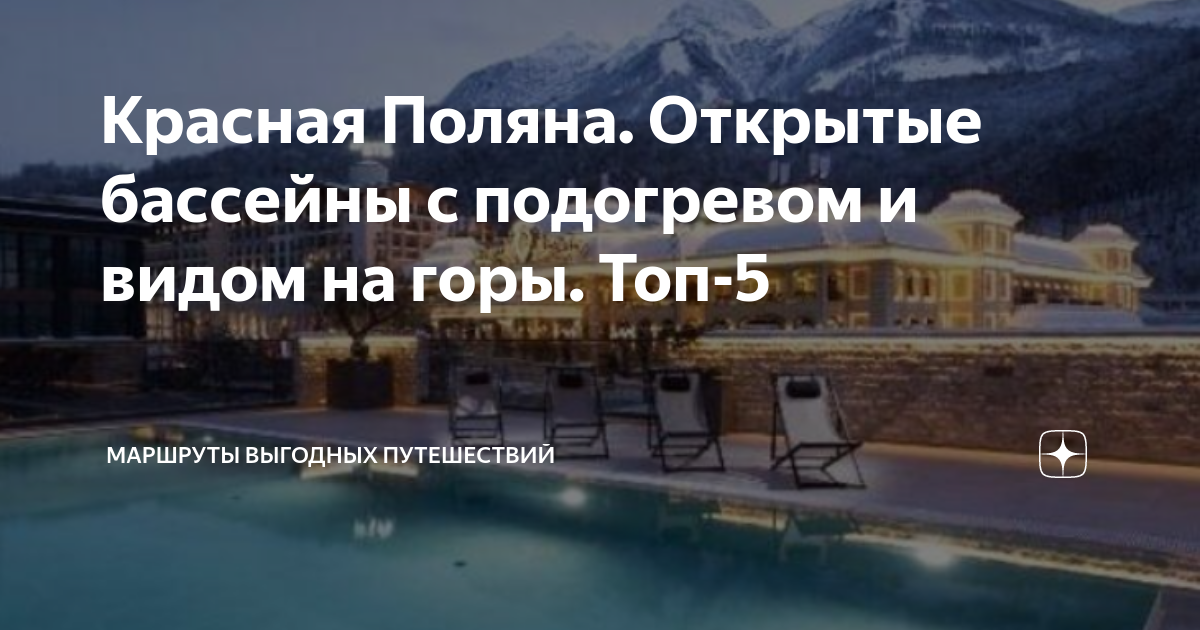 открытый бассейн с подогревом красная поляна