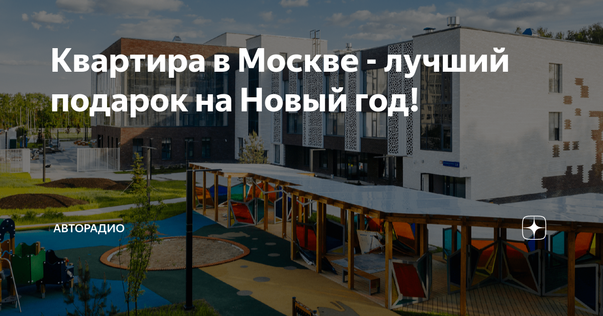 Авторадио розыгрыш квартиры в москве условия. Квартира Авторадио. Квартира Авторадио в Москве фото 2022. Авторадио выиграть квартиру в Москве.