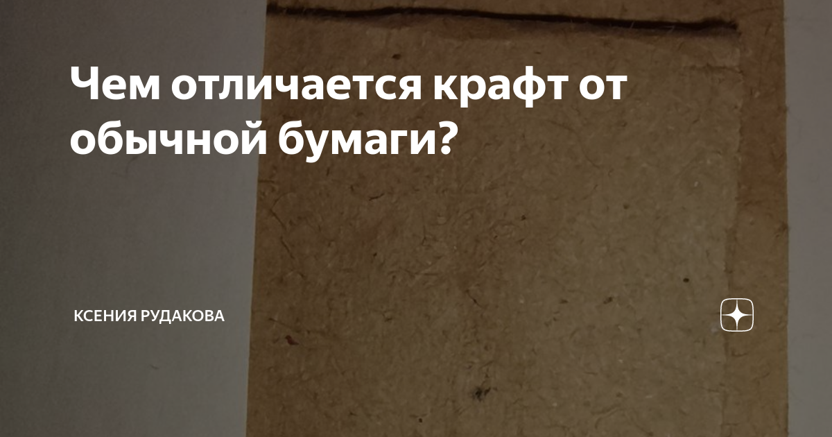 Чем отличается крафт от обычной бумаги? | Ксения Рудакова | Дзен
