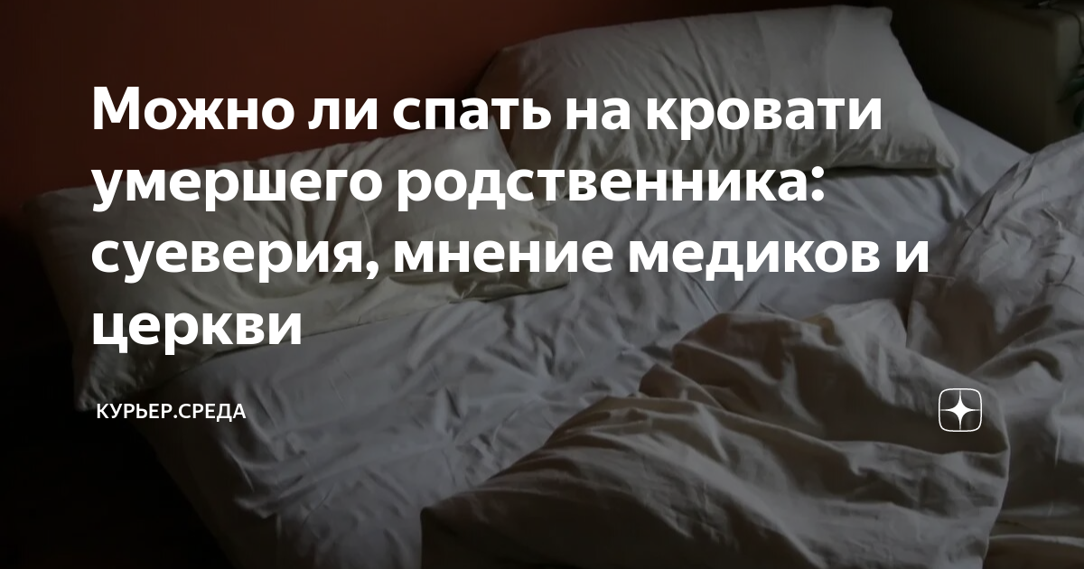 На кончину родственников. Сонник спать рядом с покойником в одной кровати. Что будет если уснуть на кровати покойника. Можно ли спать в одной комнате с покойником.