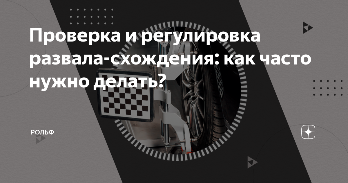 Проверка и регулировка развала-схождения: как часто нужно делать ...