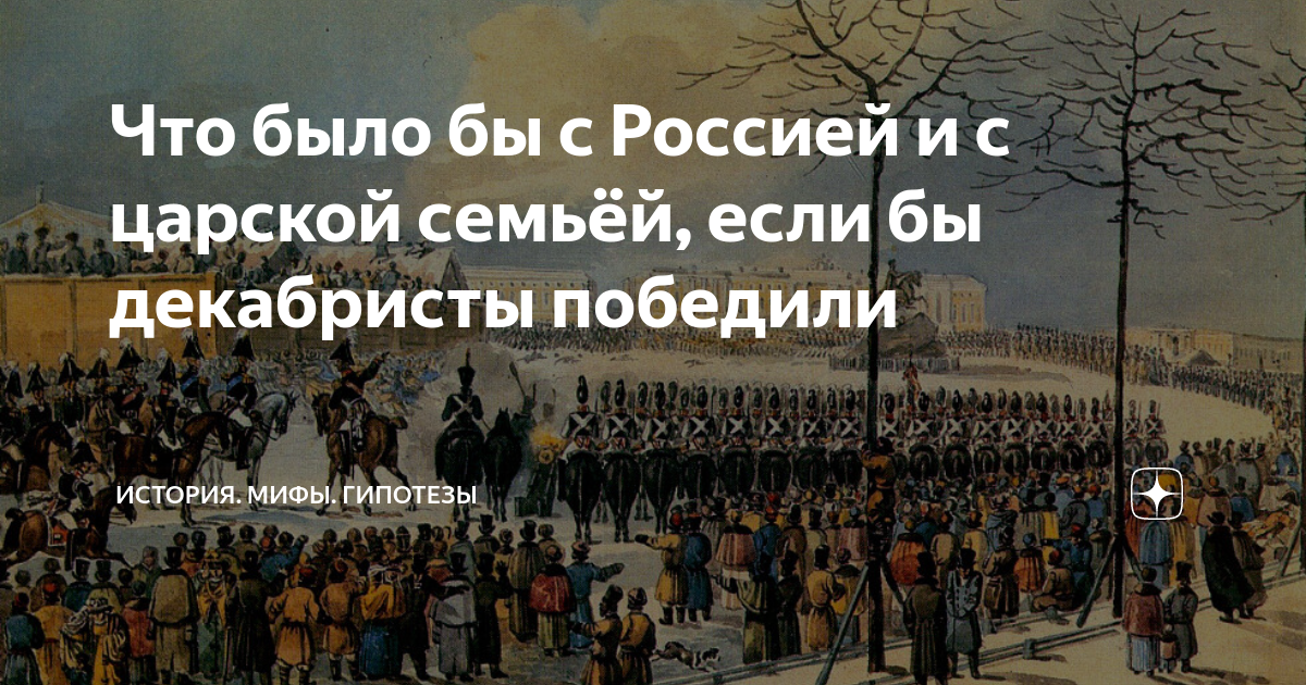 Какой была бы россия если бы планы декабристов были реализованы