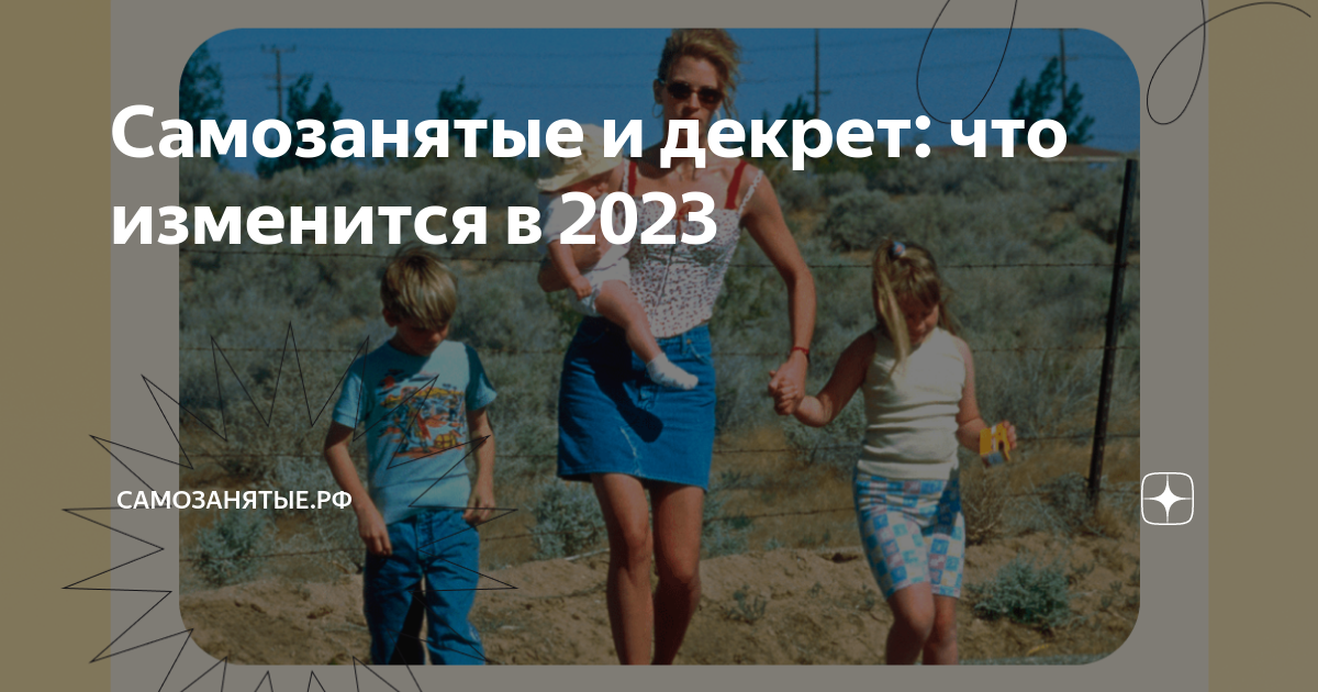 Самозанятые и декрет: что изменится в 2023 | Самозанятыерф |Дзен