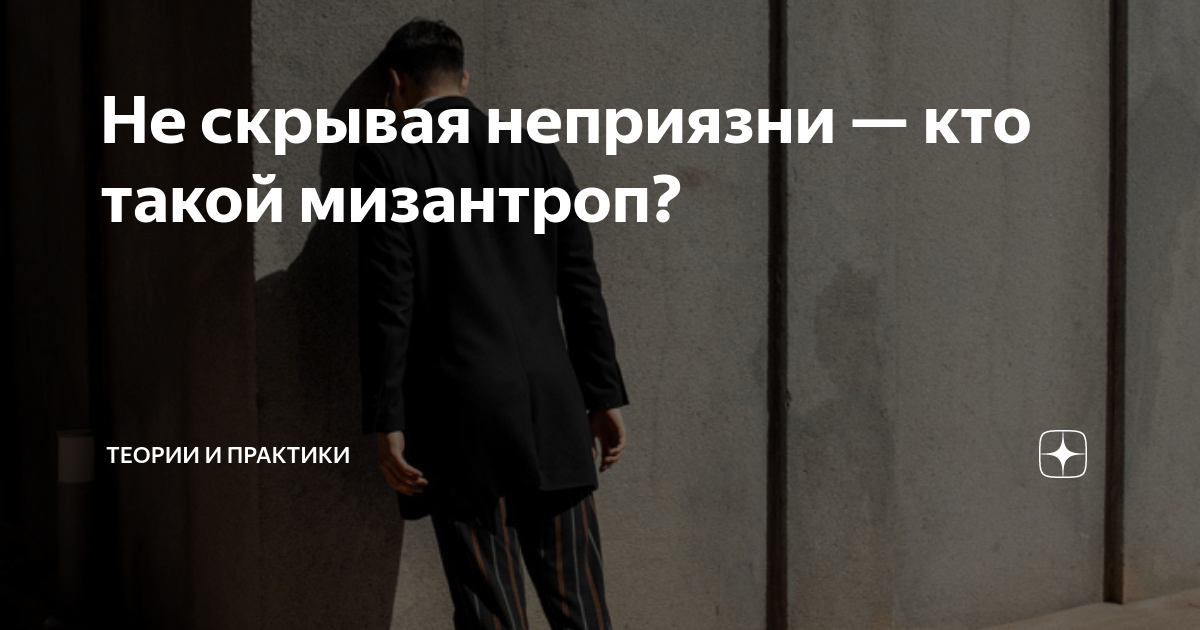 Не скрывая неприязни — кто такой мизантроп? | Теории и практики | Дзен