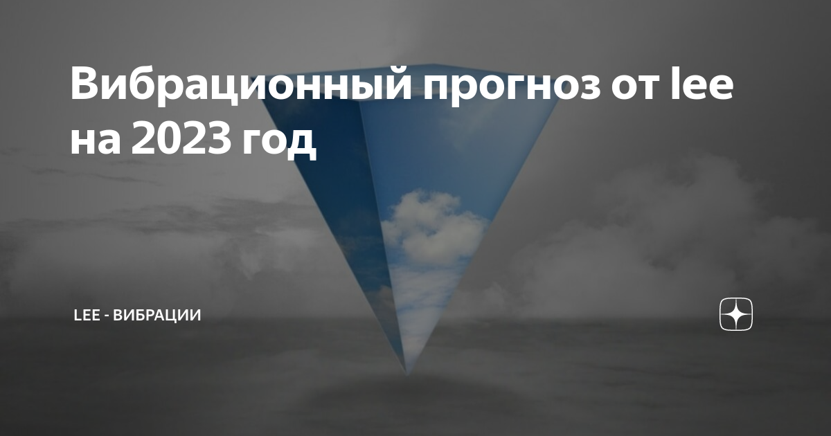 вибрационный прогноз от lee на март 2022 вк. вибрационный прогноз от lee на декабрь 2023. вибрационный прогноз от lee на декабрь 2023. вибрационный прогноз. вибрационный прогноз от lee на декабрь 2023.