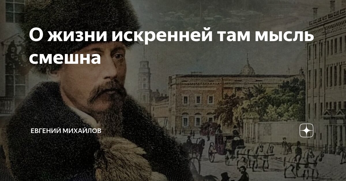 О жизни искренней там мысль смешна | Евгений Михайлов | Дзен