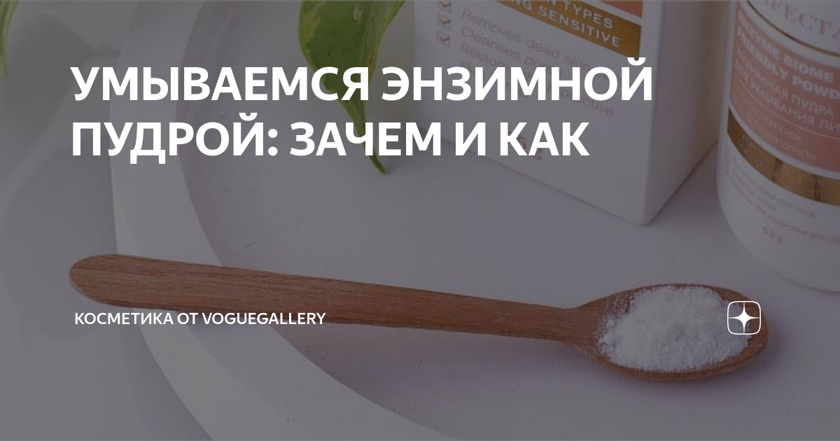УМЫВАЕМСЯ ЭНЗИМНОЙ ПУДРОЙ: ЗАЧЕМ И КАК | Косметика от VogueGallery | Дзен