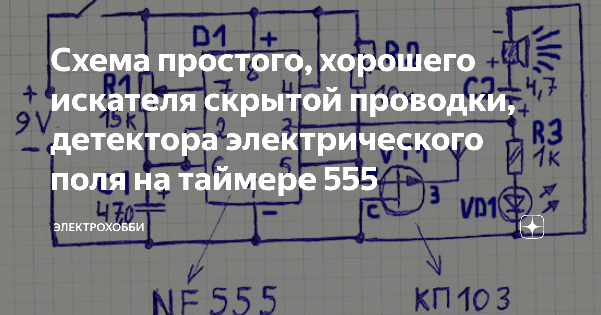 Схема простого, хорошего искателя скрытой проводки, детектора ...