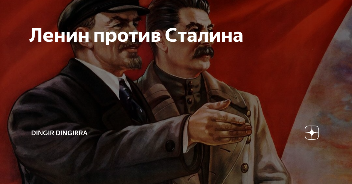 Автором проекта автономизации был Ленин против Сталина Dingir dingirra Дзен