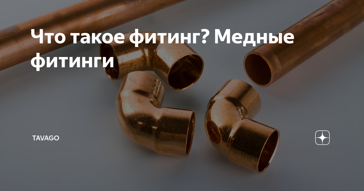 Что такое фитинг? Медные фитинги | Tavago | Дзен