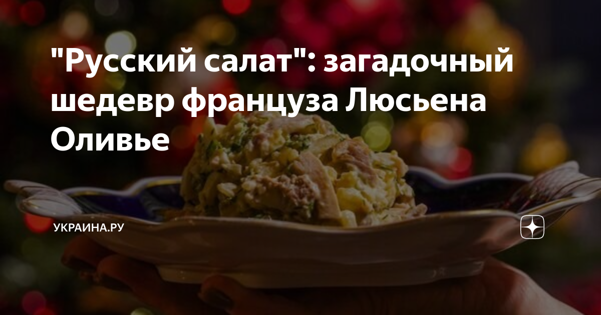 "Русский салат": загадочный шедевр француза Люсьена Оливье | Украина.ру ...