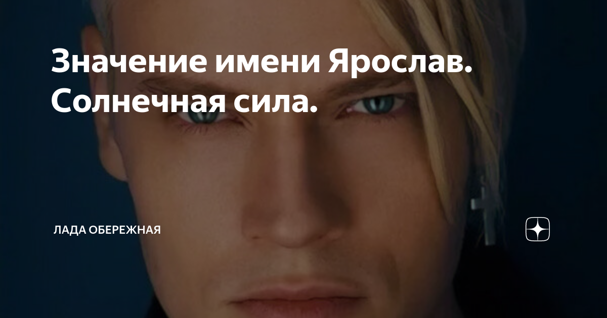 Значение имени Ярослав. Солнечная сила. | Лада Обережная | Дзен