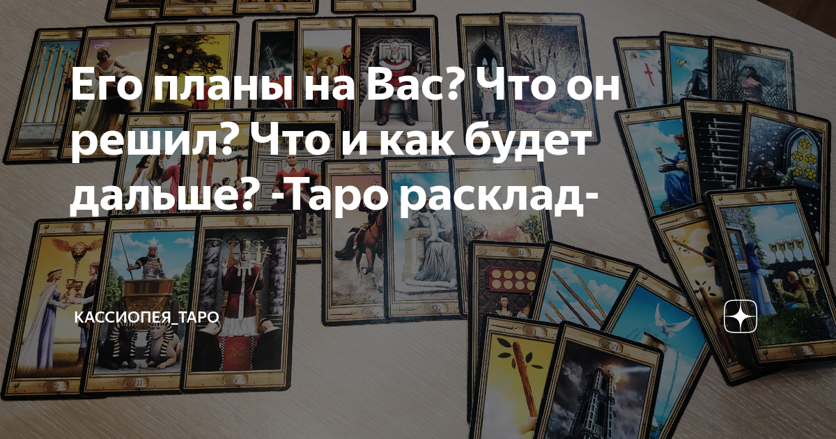 Его планы на Вас? Что он решил? Что и как будет дальше? -Таро расклад ...