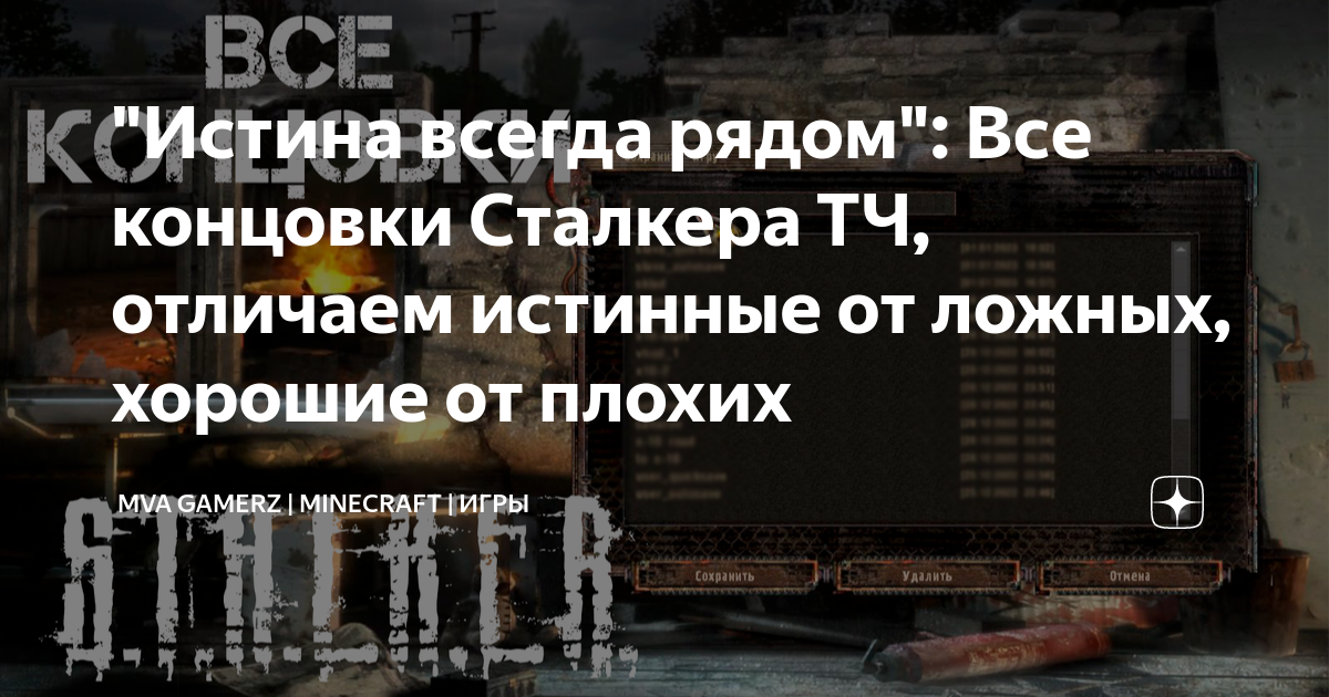 Как получить лучшую концовку в S.T.A.L.K.E.R.: Тень Чернобыля