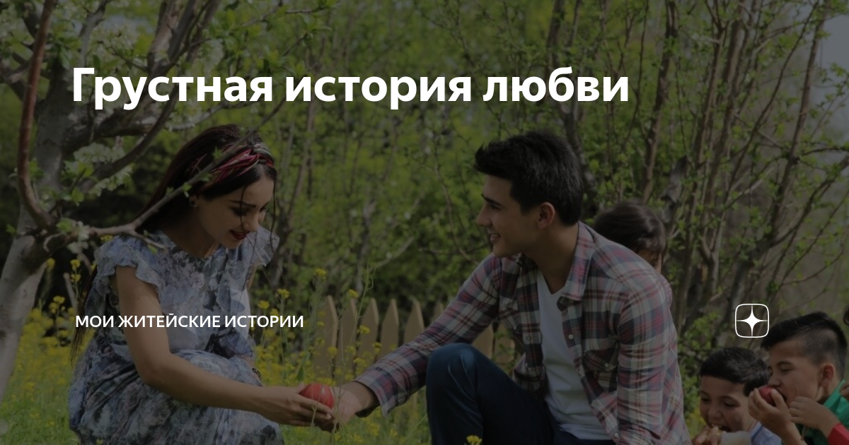 житейские истории о любви