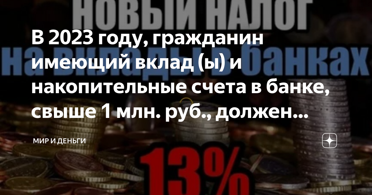 Страхование вкладов сумма 2023. Налог на вклады в 2023. Налог с 5 млн.. Выгодный накопительный счет 2023. Налог на вклады за 2023 год