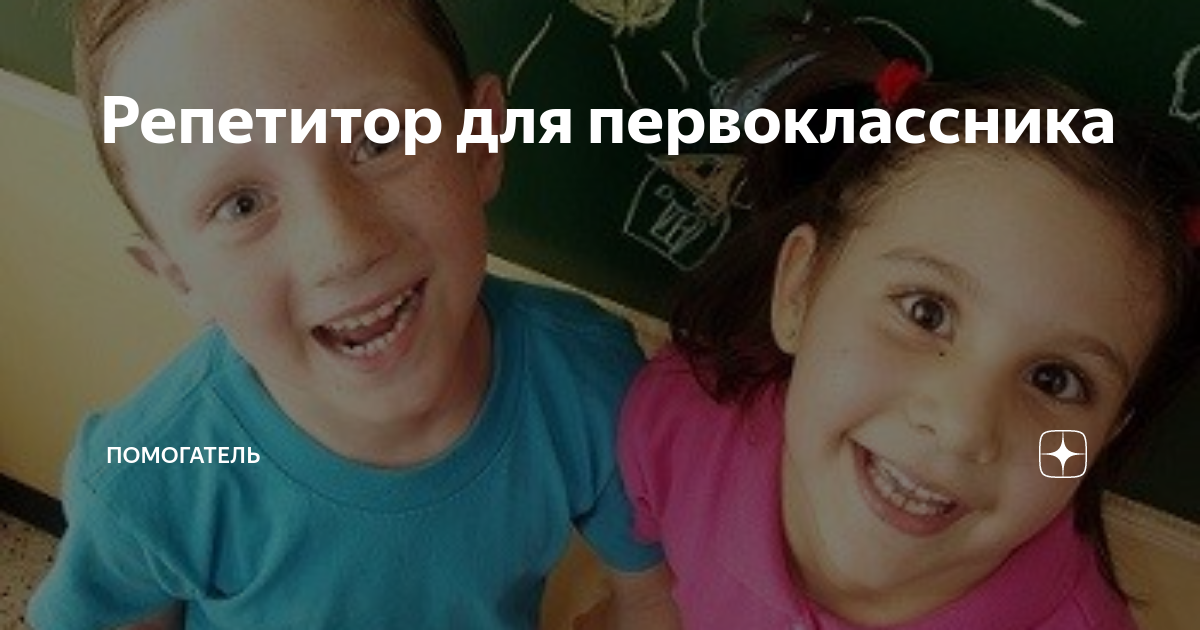 Репетитор для первоклассника | Помогатель | Дзен