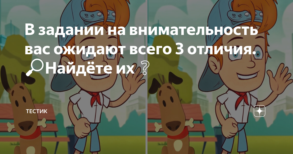 В задании на внимательность вас ожидают всего 3 отличия. 🔎Найдёте их ...