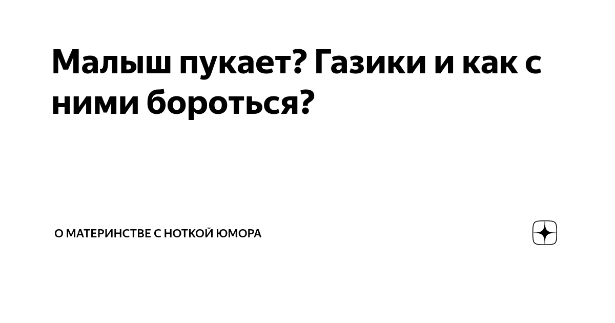 Если у грудничка газы, он пукает с запахом, можно ли пользоваться газоотводной трубкой