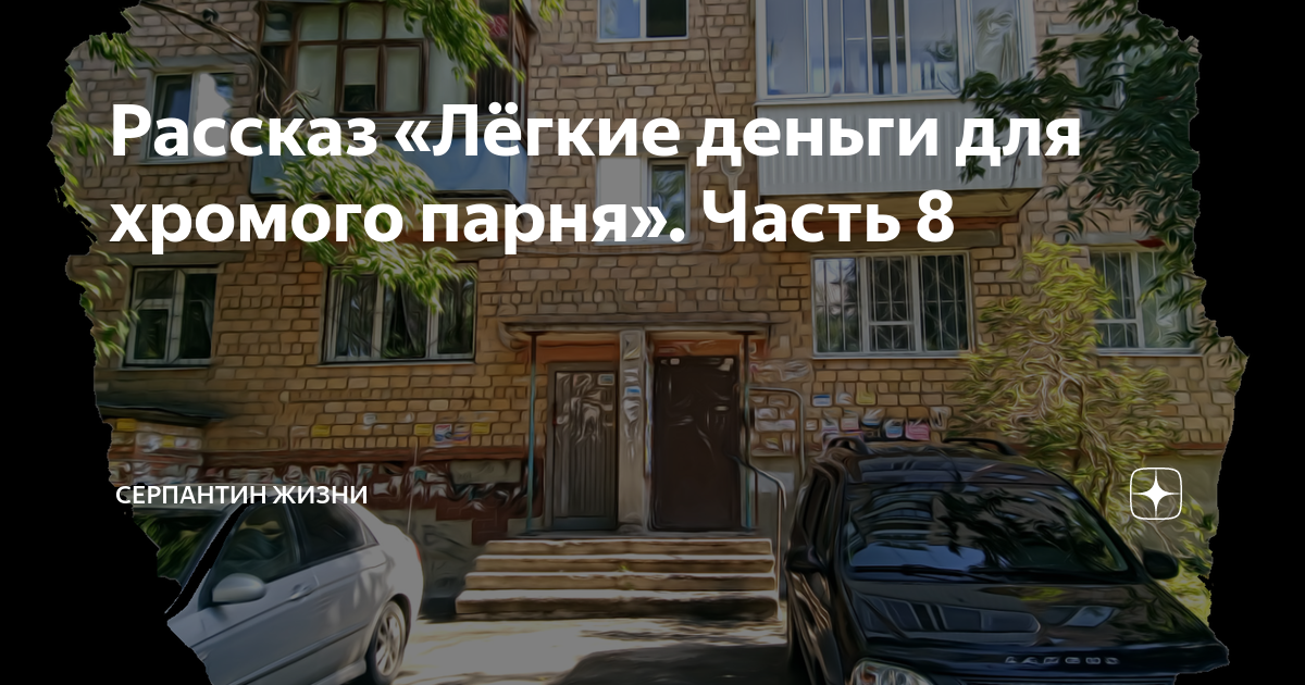 серпантин жизни на дзене читать. серпантин жизни. серпантин жизни навигация по каналу. серпантин жизни на дзене читать. румыния серпантин дорога.