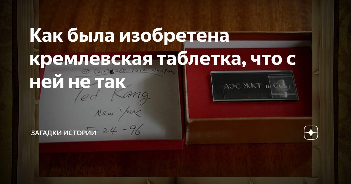 Как была изобретена кремлевская таблетка, что с ней не так | Загадки ...