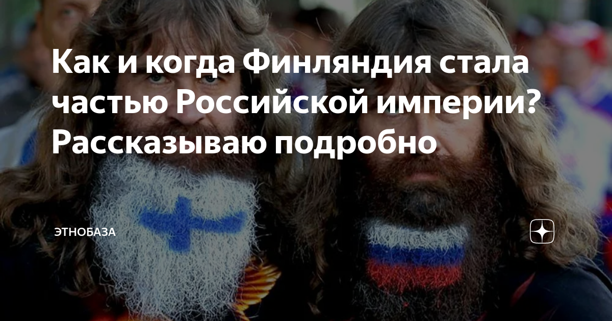 Как и когда Финляндия стала частью Российской империи? Рассказываю ...
