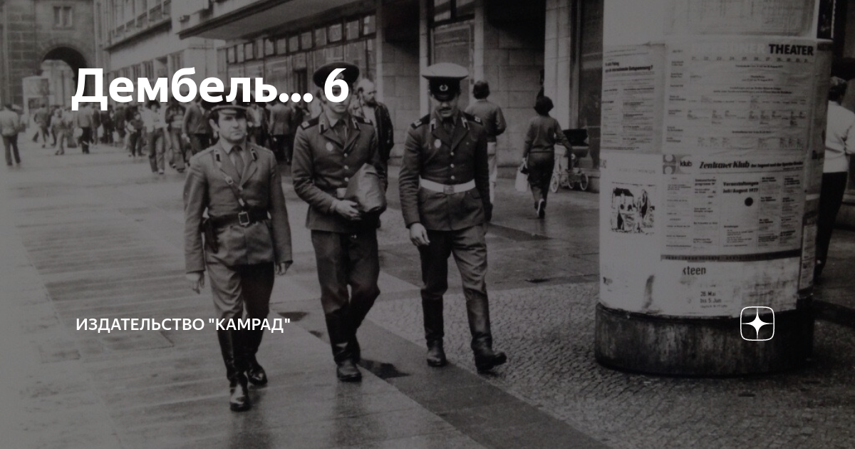 Дембель... 6 | Издательство "Камрад" | Дзен