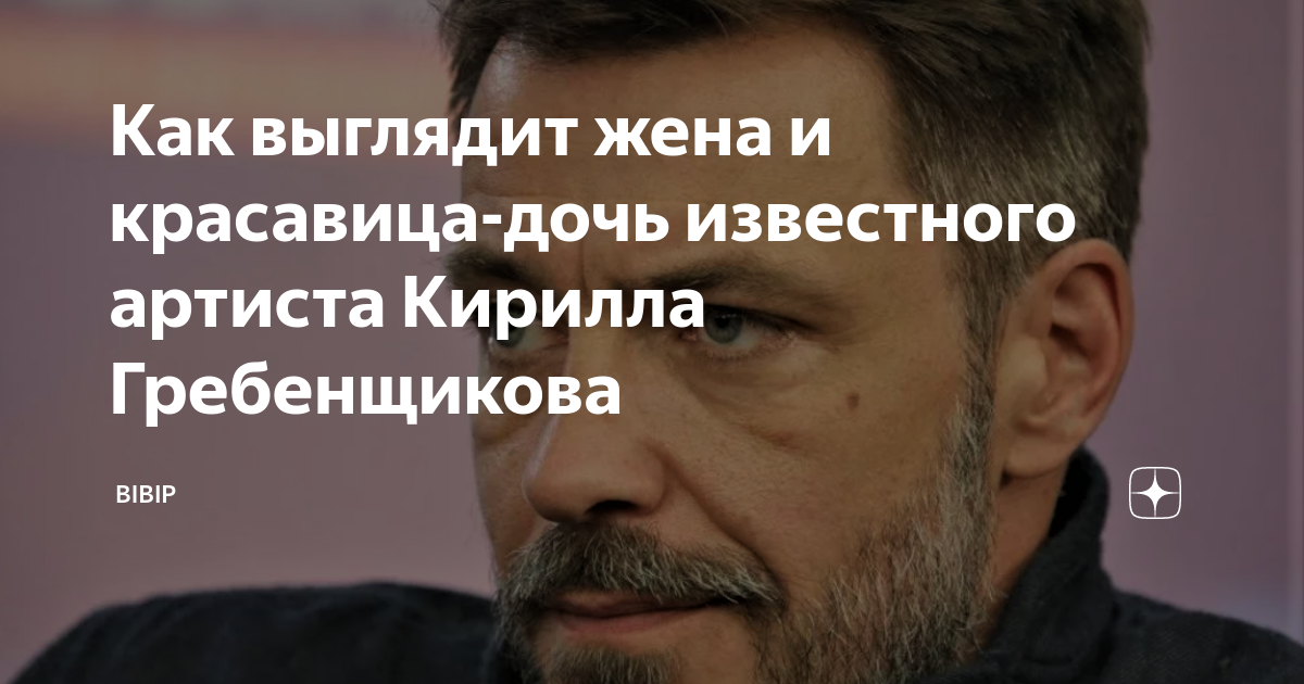 Кирилл гребенщиков с женой и дочкой - CollectPhoto.ru