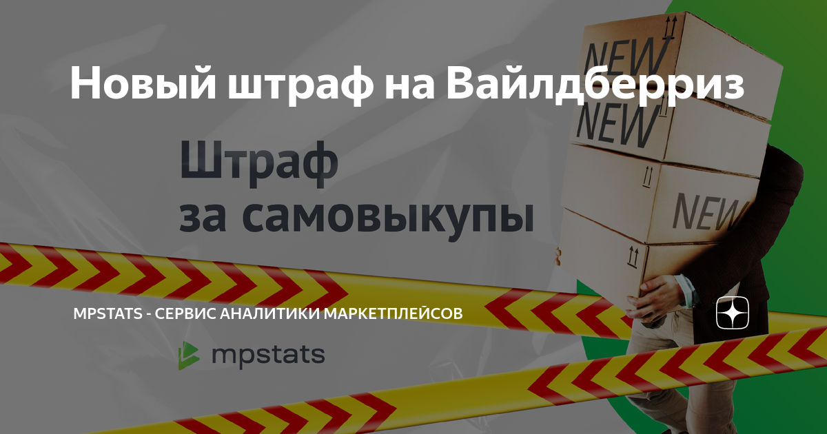 Новый штраф на Вайлдберриз | MPSTATS - сервис аналитики маркетплейсов ...