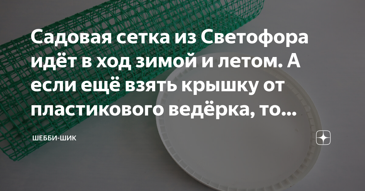 Садовая сетка из Светофора идёт в ход зимой и летом. А если ещё взять ...
