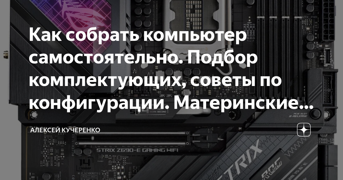 Как собрать компьютер самостоятельно. Подбор комплектующих, советы по ...