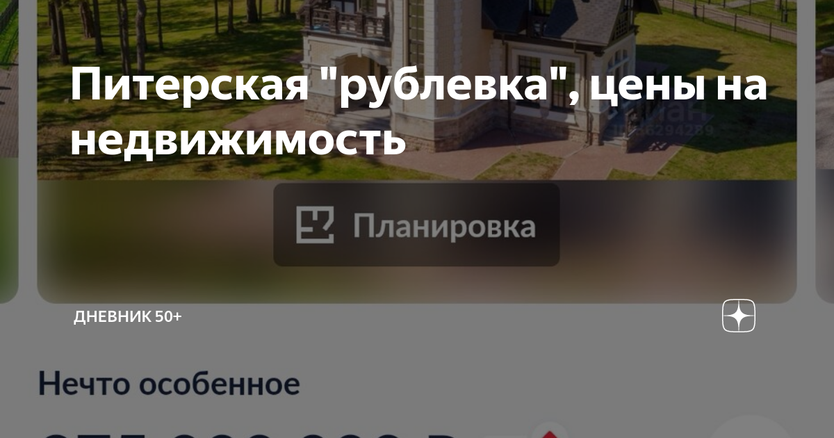 Питерская \"рублевка\", цены на недвижимость | Дневник 50+ | Дзен